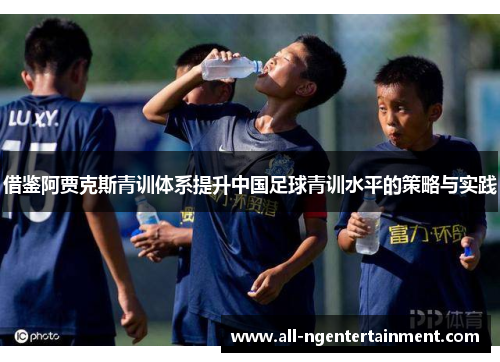 借鉴阿贾克斯青训体系提升中国足球青训水平的策略与实践