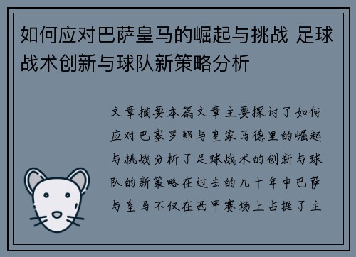 如何应对巴萨皇马的崛起与挑战 足球战术创新与球队新策略分析