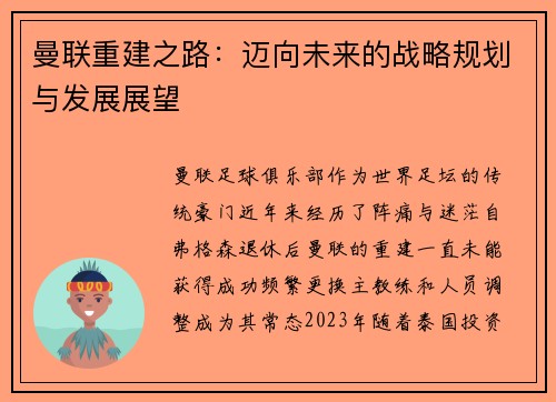 曼联重建之路：迈向未来的战略规划与发展展望