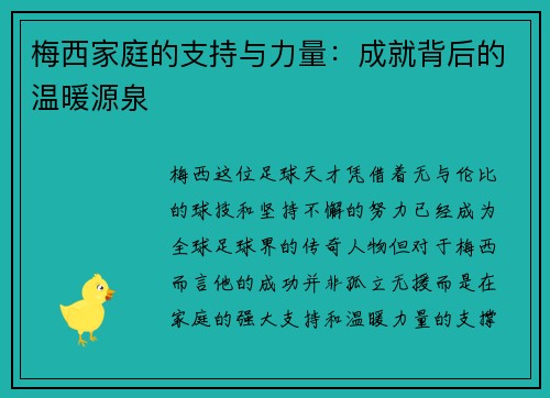 梅西家庭的支持与力量：成就背后的温暖源泉