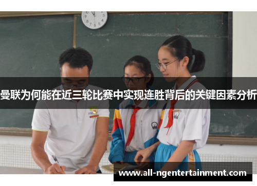 曼联为何能在近三轮比赛中实现连胜背后的关键因素分析