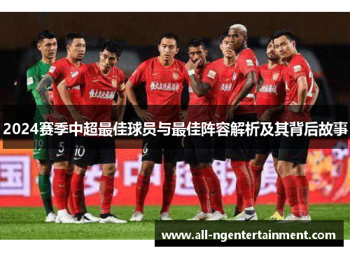 2024赛季中超最佳球员与最佳阵容解析及其背后故事