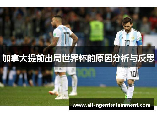 加拿大提前出局世界杯的原因分析与反思