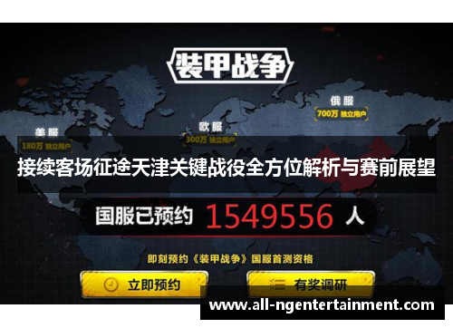 接续客场征途天津关键战役全方位解析与赛前展望