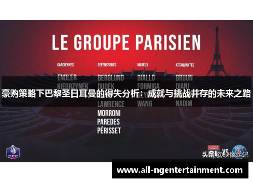 豪购策略下巴黎圣日耳曼的得失分析：成就与挑战并存的未来之路
