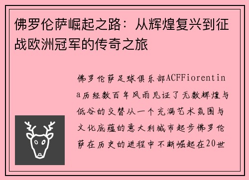 佛罗伦萨崛起之路：从辉煌复兴到征战欧洲冠军的传奇之旅