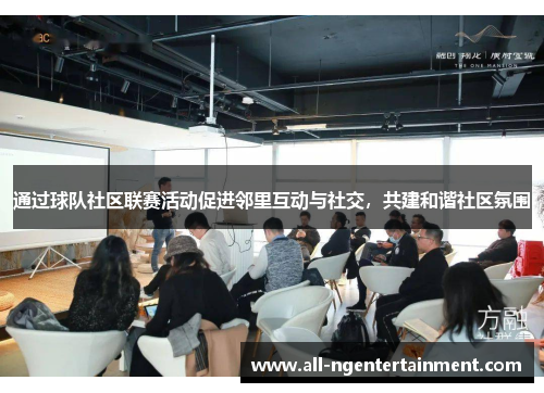 通过球队社区联赛活动促进邻里互动与社交，共建和谐社区氛围