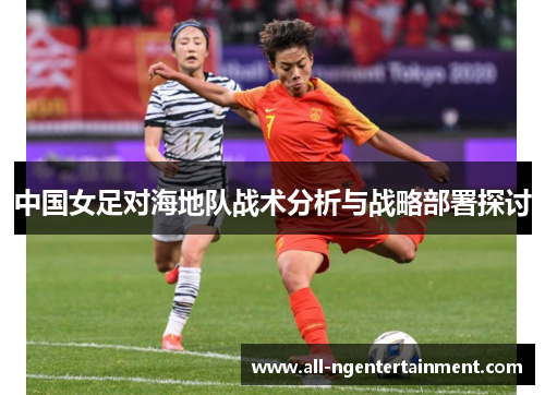 中国女足对海地队战术分析与战略部署探讨