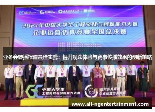 亚冬会转播报道最佳实践：提升观众体验与赛事传播效果的创新策略