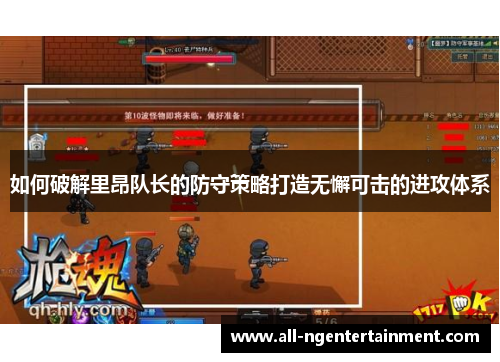 如何破解里昂队长的防守策略打造无懈可击的进攻体系