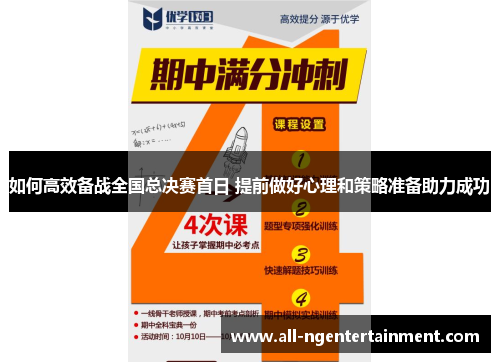 如何高效备战全国总决赛首日 提前做好心理和策略准备助力成功