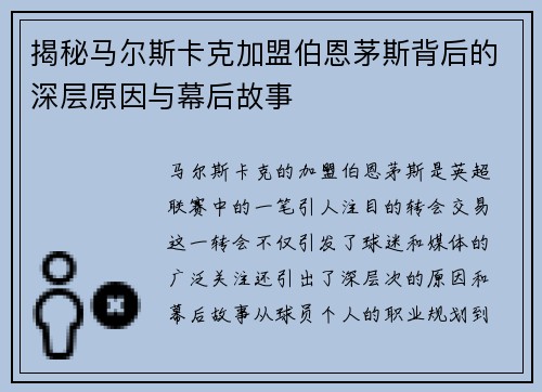 揭秘马尔斯卡克加盟伯恩茅斯背后的深层原因与幕后故事