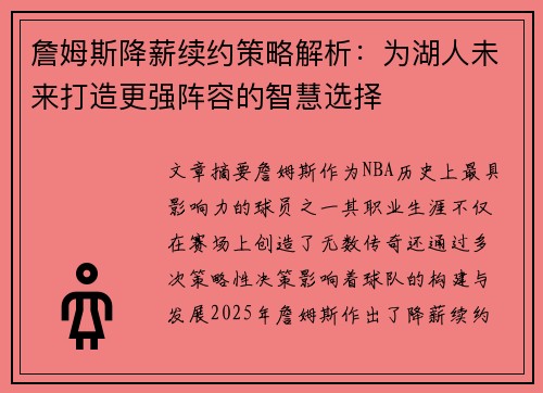 詹姆斯降薪续约策略解析：为湖人未来打造更强阵容的智慧选择