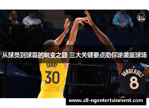 从球员到球霸的蜕变之路 三大关键要点助你逆袭篮球场