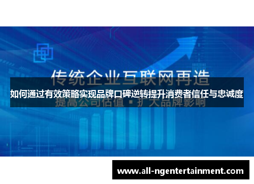 如何通过有效策略实现品牌口碑逆转提升消费者信任与忠诚度