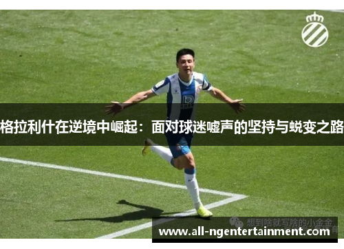 格拉利什在逆境中崛起：面对球迷嘘声的坚持与蜕变之路