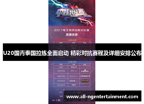 U20国青泰国拉练全面启动 精彩对抗赛程及详细安排公布
