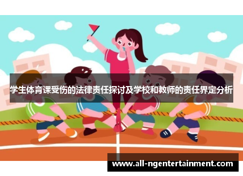 学生体育课受伤的法律责任探讨及学校和教师的责任界定分析