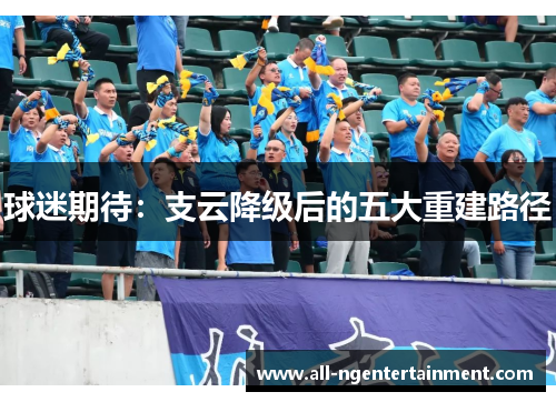 球迷期待：支云降级后的五大重建路径
