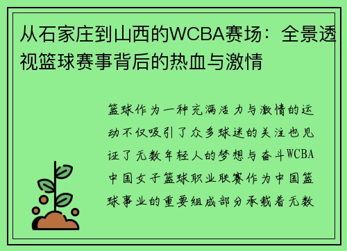 从石家庄到山西的WCBA赛场：全景透视篮球赛事背后的热血与激情