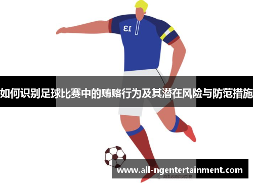 如何识别足球比赛中的贿赂行为及其潜在风险与防范措施