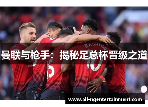 曼联与枪手：揭秘足总杯晋级之道
