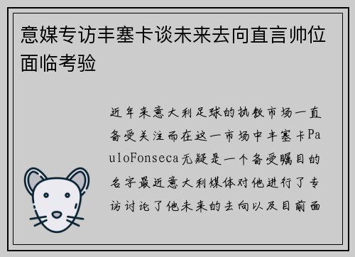 意媒专访丰塞卡谈未来去向直言帅位面临考验