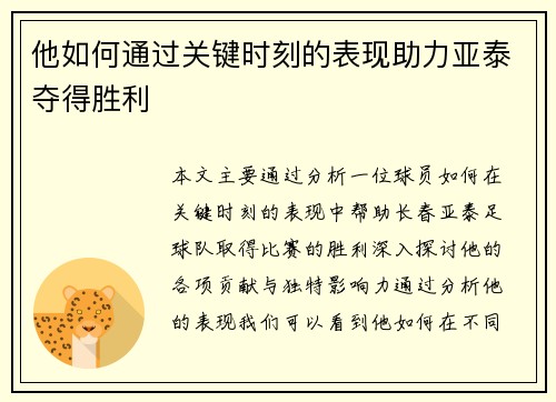 他如何通过关键时刻的表现助力亚泰夺得胜利