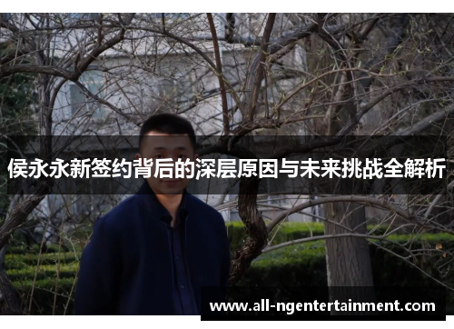 侯永永新签约背后的深层原因与未来挑战全解析