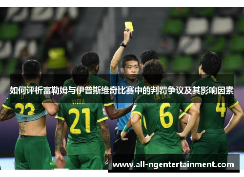 如何评析富勒姆与伊普斯维奇比赛中的判罚争议及其影响因素