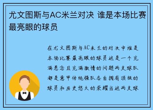 尤文图斯与AC米兰对决 谁是本场比赛最亮眼的球员