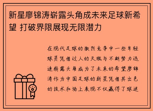 新星廖锦涛崭露头角成未来足球新希望 打破界限展现无限潜力