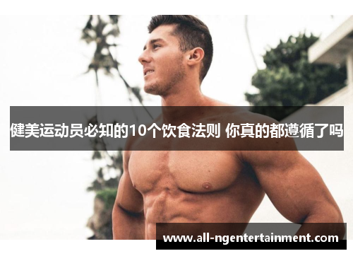 健美运动员必知的10个饮食法则 你真的都遵循了吗
