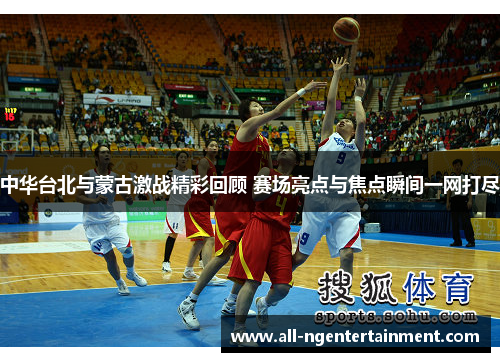 中华台北与蒙古激战精彩回顾 赛场亮点与焦点瞬间一网打尽