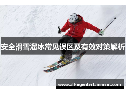 安全滑雪溜冰常见误区及有效对策解析