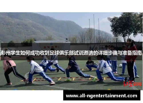 彭州学生如何成功收到足球俱乐部试训邀请的详细步骤与准备指南