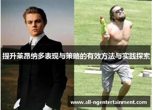 提升莱昂纳多表现与策略的有效方法与实践探索