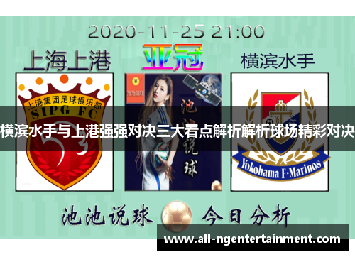横滨水手与上港强强对决三大看点解析解析球场精彩对决