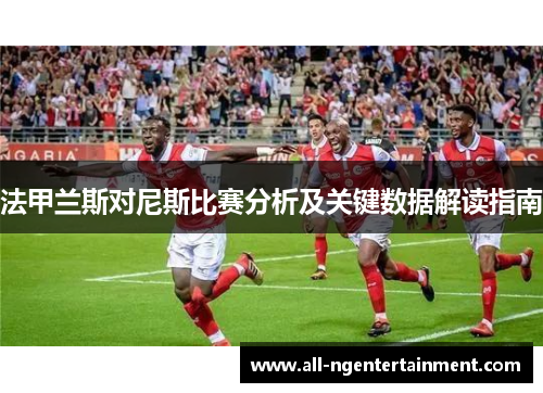 法甲兰斯对尼斯比赛分析及关键数据解读指南