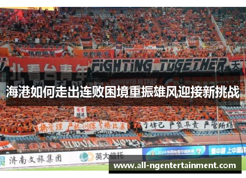海港如何走出连败困境重振雄风迎接新挑战