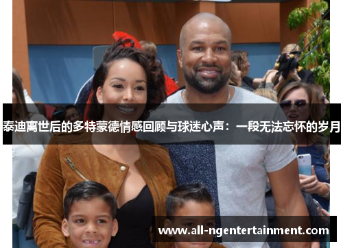 泰迪离世后的多特蒙德情感回顾与球迷心声：一段无法忘怀的岁月