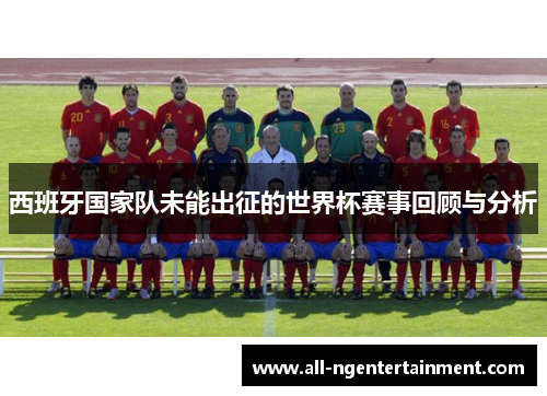 西班牙国家队未能出征的世界杯赛事回顾与分析