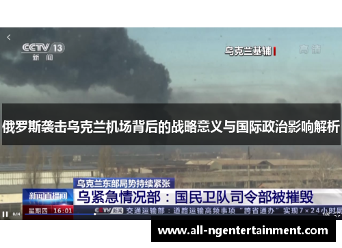 俄罗斯袭击乌克兰机场背后的战略意义与国际政治影响解析