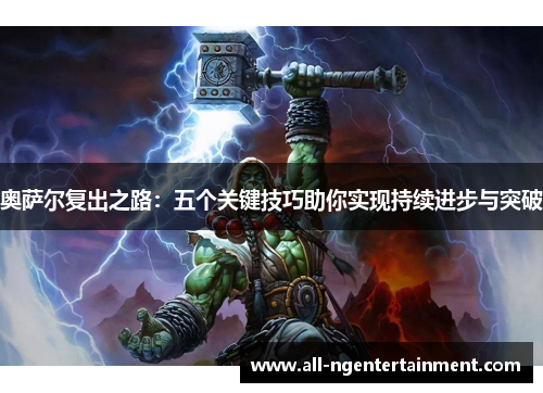 奥萨尔复出之路：五个关键技巧助你实现持续进步与突破