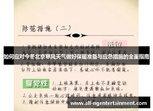 如何应对今冬北京寒风天气做好保暖准备与应急措施的全面指南