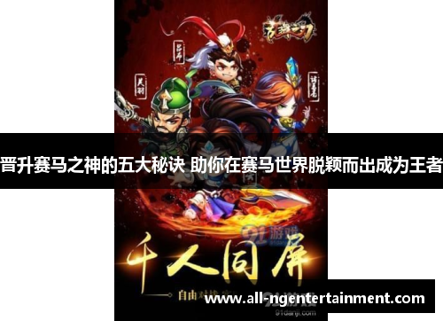 晋升赛马之神的五大秘诀 助你在赛马世界脱颖而出成为王者