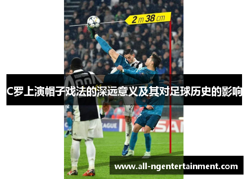 C罗上演帽子戏法的深远意义及其对足球历史的影响