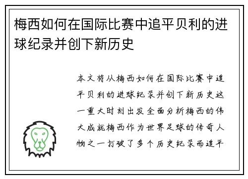 梅西如何在国际比赛中追平贝利的进球纪录并创下新历史