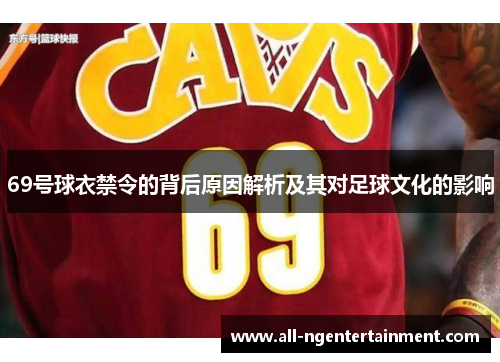 69号球衣禁令的背后原因解析及其对足球文化的影响
