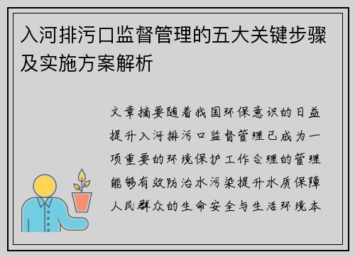 入河排污口监督管理的五大关键步骤及实施方案解析